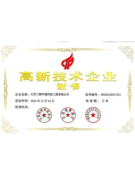 高新技術(shù)企業(yè)證書